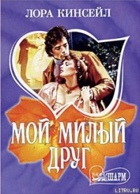 Мой милый друг - Кинсейл Лаура