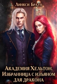 Академия Хельтон. Избранница с изъяном для дракона (СИ) - Браун Линкси