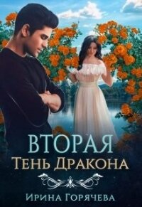 Вторая Тень Дракона (СИ) - Горячева Ирина Александровна
