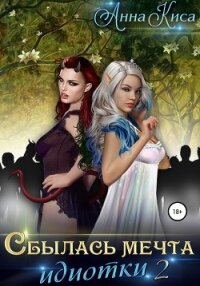 Сбылась мечта идиотки 2 - Киса Анна