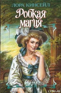 Робкая магия - Кинсейл Лаура