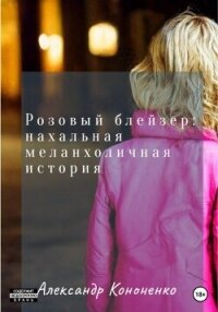 Розовый блейзер: нахальная меланхоличная история (СИ) - Кононенко Александр