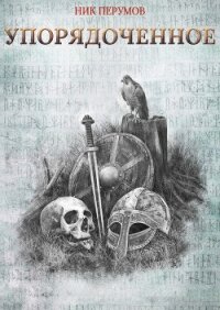 Упорядоченное - Перумов Ник