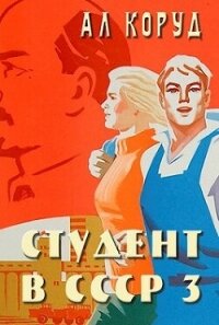 Студент в СССР 3 (СИ) - Коруд Ал