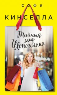 Тайный мир шопоголика - Кинселла Софи