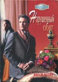 Нарушенный обет - Остин Несси