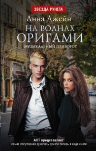 Музыкальный приворот. На волнах оригами - Джейн Анна