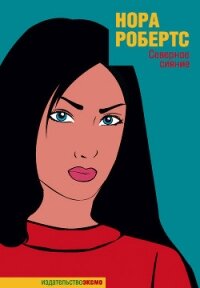 Северное сияние - Робертс Нора