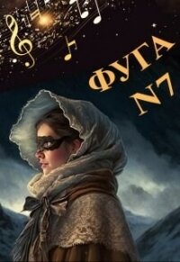Фуга номер семь (СИ) - Литера Элина