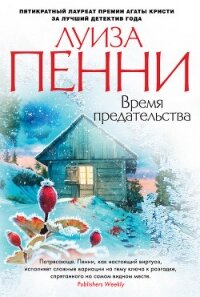 Время предательства - Пенни Луиз
