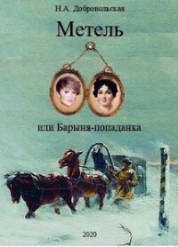 "Метель или Барыня - попаданка 2. На перекрестке дорог." (СИ) - Добровольская Наталья
