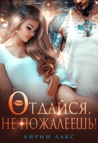 Отдайся, не пожалеешь! - Лакс Айрин