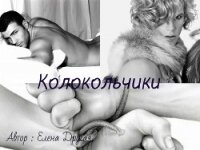Колокольчики (СИ) - Другая Елена