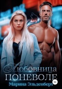 Любовница поневоле - Эльденберт Марина