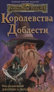Королевства Доблести (ЛП) - Сальваторе Роберт Энтони