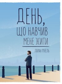День, що навчив мене жити - Гунель Лоран