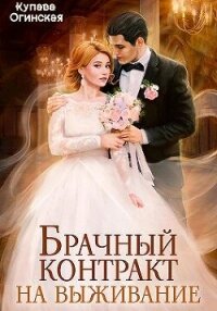 Брачный контракт на выживание (СИ) - Огинская Купава