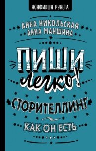 Пиши легко&#33; Сторителлинг – как он есть - Никольская-Эксели Анна Олеговна
