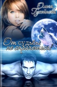 От судьбы не спрячешься&#33; (СИ) - Гусейнова Ольга
