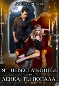 Я – невеста Кощея, или Ленка, ты попала&#33; (СИ) - Дорских Лоя