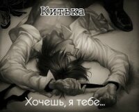 Хочешь, я тебе... - Неповинных Екатерина "Китька Нес"