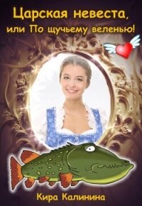 Царская невеста, или По щучьему веленью&#33; (СИ) - Калинина Кира