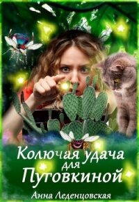 Колючая удача для Пуговкиной (СИ) - Леденцовская Анна