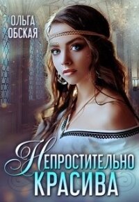 Непростительно красива, или Лекарство Его Высочества (СИ) - Обская Ольга