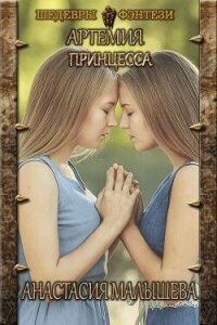 Принцесса (СИ) - Малышева Анастасия