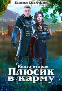 Плюсик в карму 2 (СИ) - Штефан Елена