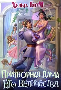 Притворная дама его величества (СИ) - Блум Хельга