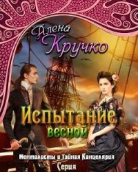 Испытание весной (СИ) - Кручко Алёна