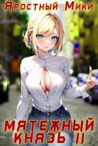 Мятежный князь. Том 2 (СИ) - "Яростный Мики"