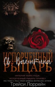 Испорченный рыцарь Святого Валентина (ЛП) - Лоррейн Трейси