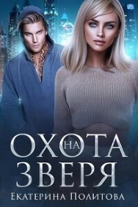 Охота на зверя (СИ) - Политова Екатерина