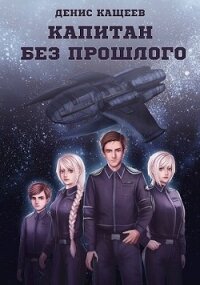 Капитан без прошлого (СИ) - Кащеев Денис