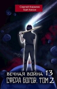 Сфера Богов. Том 2 (СИ) - Карелин Сергей Витальевич