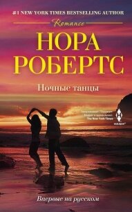 Ночные танцы - Робертс Нора