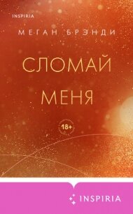 Сломай меня - Брэнди Меган