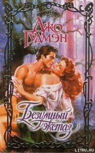 Безумный экстаз - Гудмэн Джо