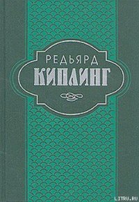 Самая удивительная повесть в мире и другие рассказы - Киплинг Редьярд Джозеф