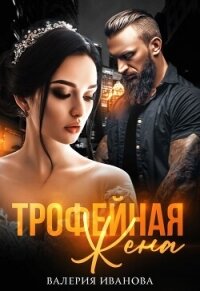 Трофейная жена (СИ) - Иванова Валерия