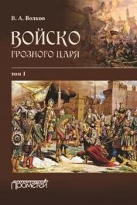 Войско грозного царя. Том 1 - Волков Владимир