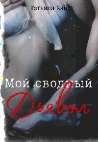 Мой сводный Дьявол (СИ) - Кэй Татьяна