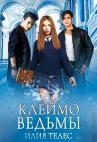 Клеймо ведьмы (СИ) - Телес Илия
