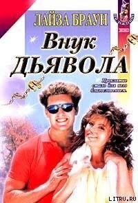 Внук Дьявола - Браун Лайза