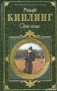 Свет погас - Киплинг Редьярд Джозеф