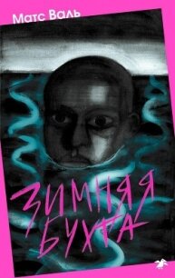 Зимняя бухта - Валь Матс