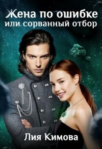 Жена по ошибке, или Сорванный отбор (СИ) - Кимова Лия
