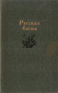 Русская басня - Степанов Николай Леонидович